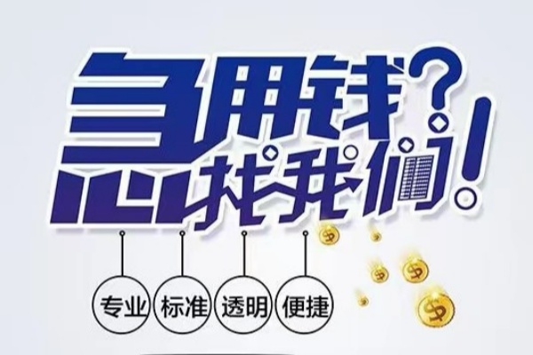 成都龙泉驿空放|成都龙泉驿私人24小时借钱|成都龙泉驿个人应急贷款服务咨询