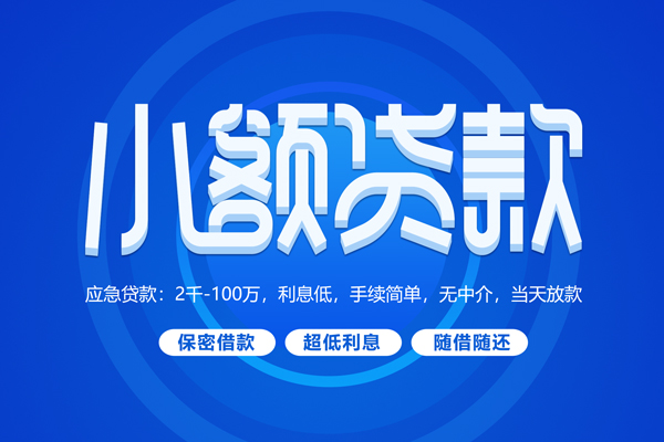成都龙泉驿快速小额贷款