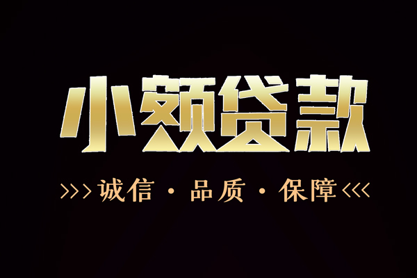 成都龙泉驿信用贷款-成都龙泉驿无抵押身份证贷款-成都龙泉驿无抵押身份证贷款