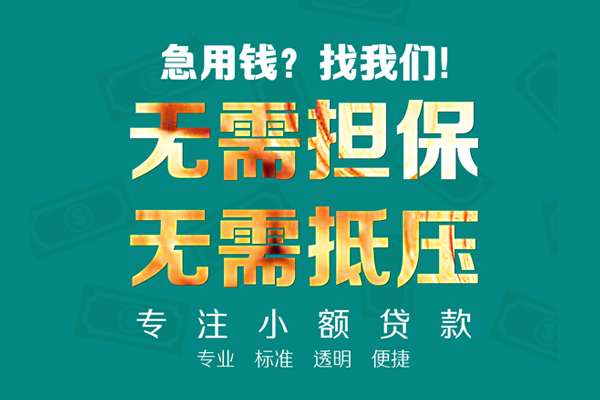 成都龙泉驿小额贷款不查征信-成都龙泉驿私借空放短借-成都龙泉驿民间短借
