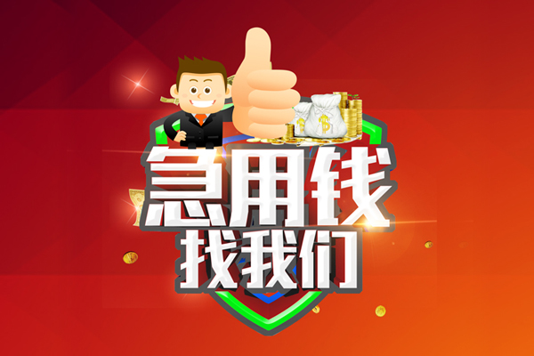 成都龙泉驿无抵押小额贷款-成都龙泉驿信用贷款哪家好-成都龙泉驿私借空放直接上门