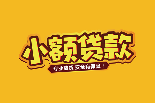 成都龙泉驿个人装修贷款-成都龙泉驿民间借贷个人放款-成都龙泉驿私借空放不考察