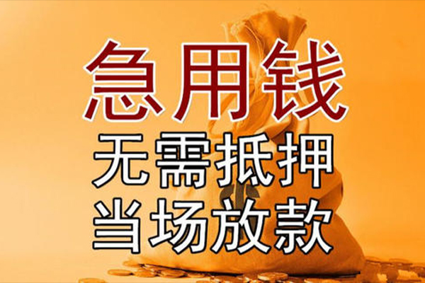 成都龙泉驿民间借贷无视黑白-成都龙泉驿个人贷款都有哪些平台-成都龙泉驿身份证贷款在线