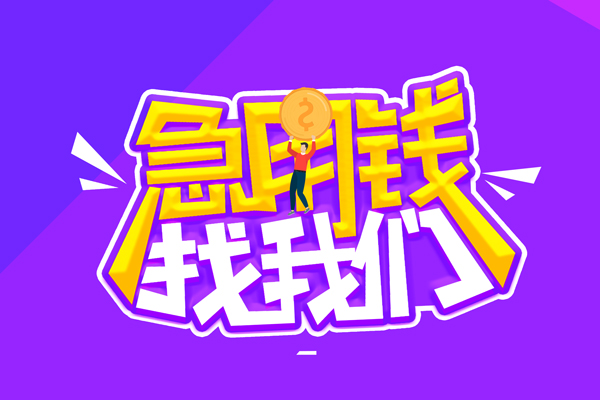 成都龙泉驿空放-成都龙泉驿快速借钱-成都龙泉驿短借