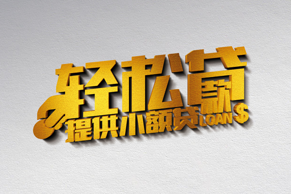 成都龙泉驿小额私人借贷-成都龙泉驿用身份证借私借-成都龙泉驿私人身份证借私借