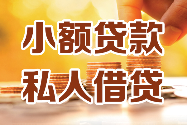 成都龙泉驿应急贷款-成都龙泉驿哪里有个人借贷-成都龙泉驿私人信用贷款