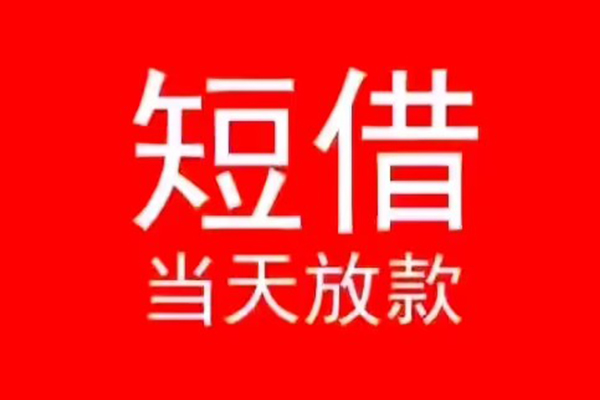 成都龙泉驿小额无抵押贷款-成都龙泉驿个人空放-成都龙泉驿借款当天放款水钱