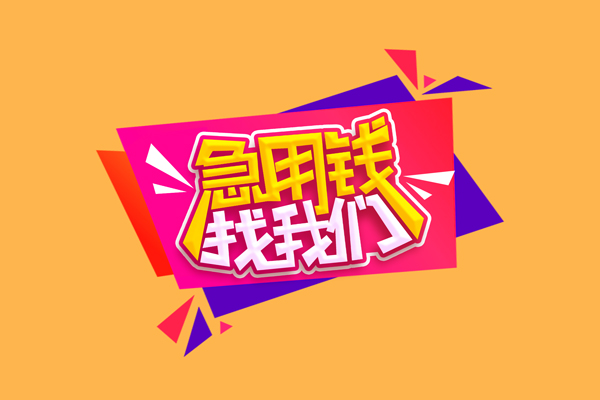 成都龙泉驿急需借钱可以找我-成都龙泉驿水钱空放-成都龙泉驿私借空放当场拿钱
