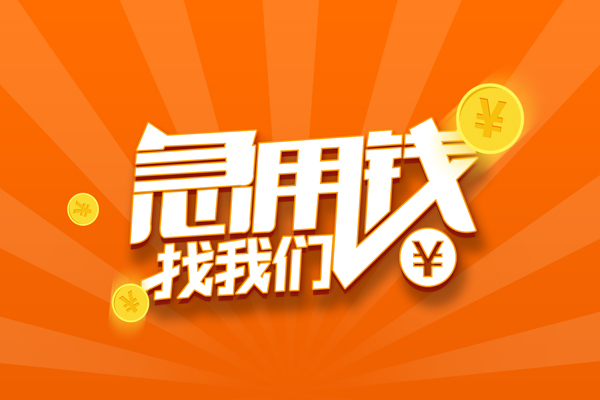 成都龙泉驿哪里可以信用贷款