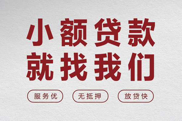 成都龙泉驿私人短借-成都龙泉驿个人借钱电话-成都龙泉驿私人放款联系方式