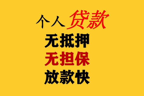 成都龙泉驿私人借钱-成都龙泉驿靠谱个人借钱-成都龙泉驿民间小额借贷