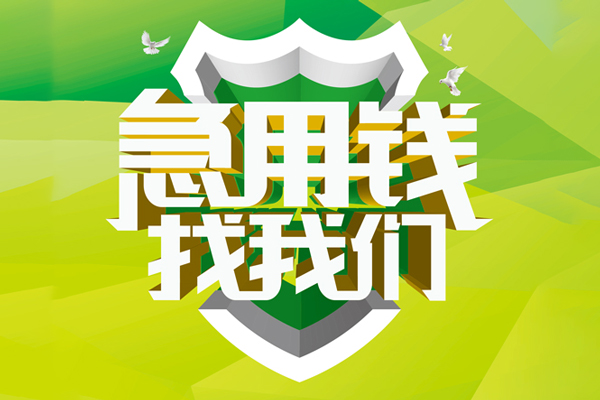 成都龙泉驿私借空放先息后本-成都龙泉驿身份证办理贷款-成都龙泉驿民间短借