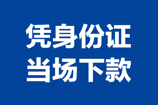 成都龙泉驿短借私借空放-成都龙泉驿无抵押私借空放-成都龙泉驿民间借贷无抵押