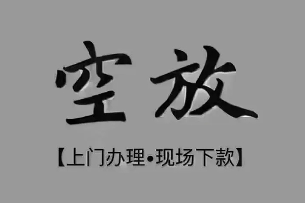 成都龙泉驿急需借钱-成都龙泉驿正规小额贷款-成都龙泉驿空放私借民间借贷