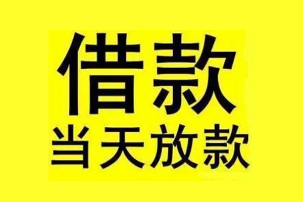 成都龙泉驿地区短借-成都龙泉驿哪里可以信用贷款-成都龙泉驿私人私借
