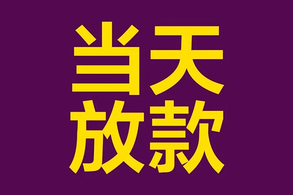 成都龙泉驿正规短借-成都龙泉驿个人24小时借钱-成都龙泉驿无抵押短借