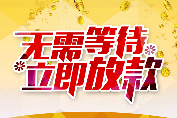 成都龙泉驿私人借钱-成都龙泉驿正规小额贷款-成都龙泉驿空放贷款