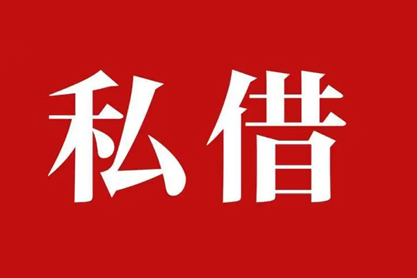 成都龙泉驿私人借贷