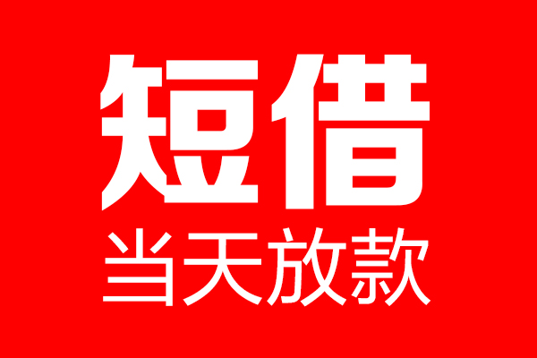 成都龙泉驿短借当天借钱-成都龙泉驿无抵押小额贷款-成都龙泉驿信用贷款