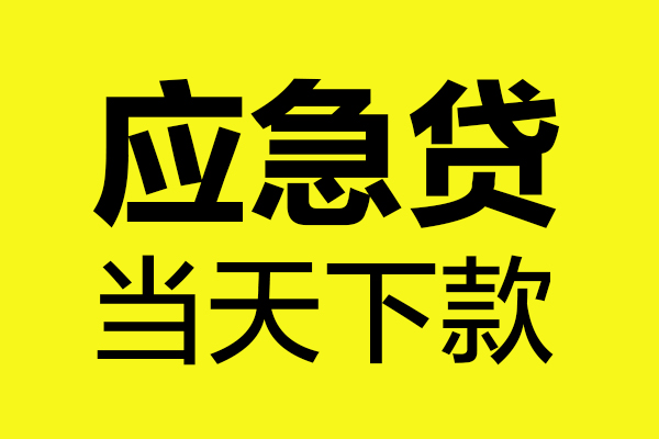 成都龙泉驿小额贷款空放-成都龙泉驿哪里有民间借贷-成都龙泉驿身份证贷款在线