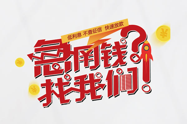 成都龙泉驿信用贷款-成都龙泉驿信用贷款网-成都龙泉驿民间私人借贷