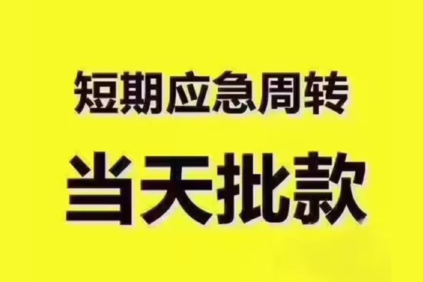 成都龙泉驿私人借钱怎么收费-成都龙泉驿私人私借-成都龙泉驿哪里可以民间借贷