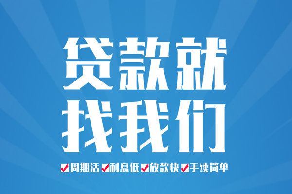 成都龙泉驿空放私借民间借贷-成都龙泉驿小额贷款-成都龙泉驿小额贷款当天放款