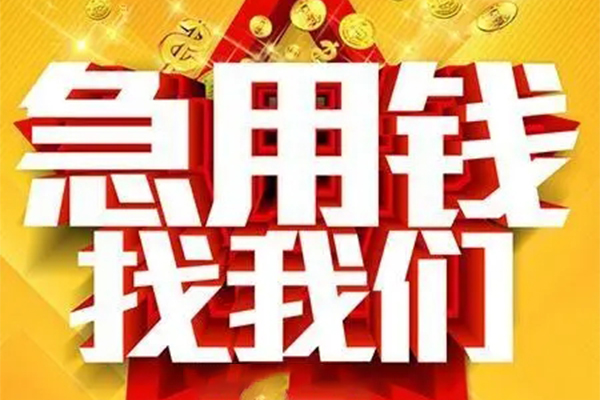 成都龙泉驿私借贷-成都龙泉驿信用贷款办理-成都龙泉驿身份证贷款在线