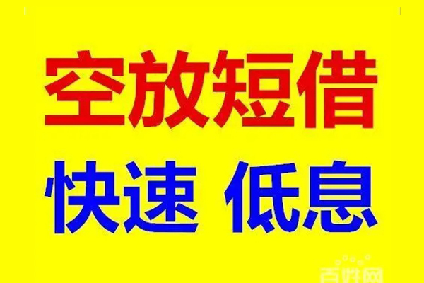 成都龙泉驿无抵押短借-成都龙泉驿哪里可以借私借-成都龙泉驿私人放水