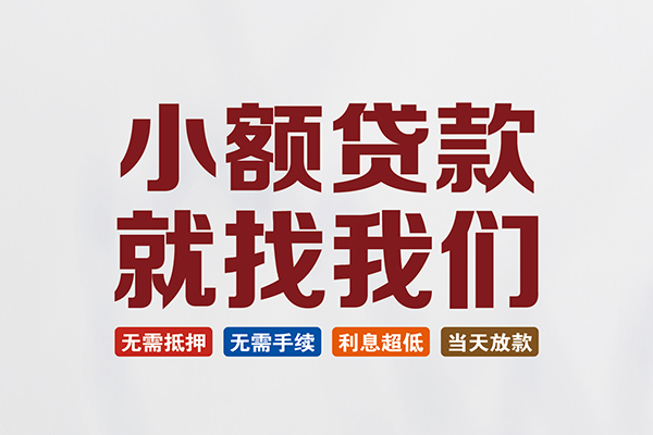 成都龙泉驿快速小额贷款-成都龙泉驿私人贷款小额贷款-成都龙泉驿私人正规借贷