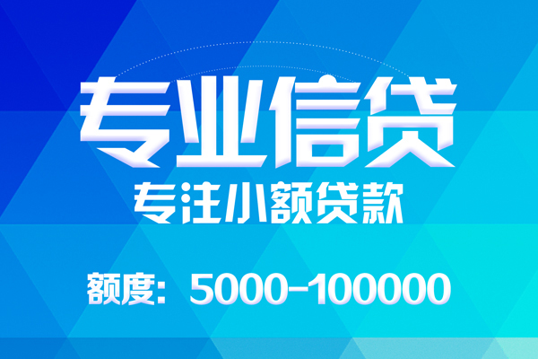 成都龙泉驿无抵押信用贷款