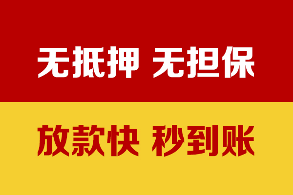 成都龙泉驿无抵押短借